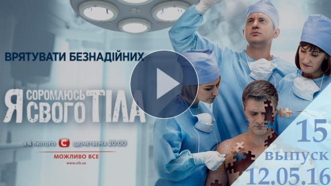 Смотреть онлайн Я соромлюсь свого тіла 12.05.2016 3 сезон выпуск 15 ВИДЕО