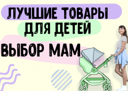 Лучшие товары для детей по мнению родителей: стартовал самый честный рейтинг детской продукции