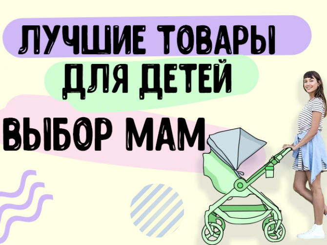 Лучшие товары для детей по мнению родителей: стартовал самый честный рейтинг детской продукции