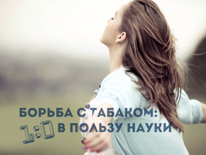 Новое открытие поможет победить никотиновую зависимость