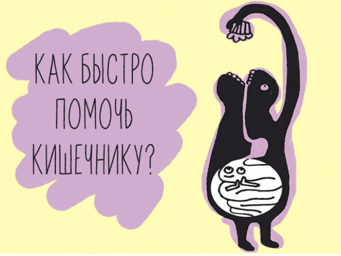 Как быстро помочь кишечнику