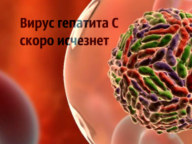 Гепатит С станет болезнью прошлого