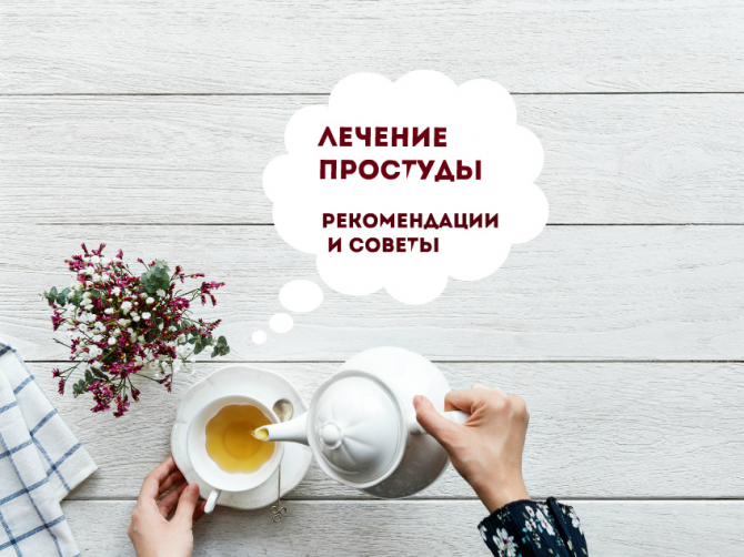 Лечение простуды :основные рекомендации