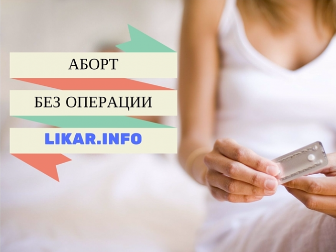 Медикаментозный аборт: преимущества и последствия