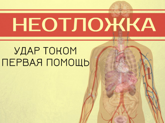 Электрический удар: первая помощь