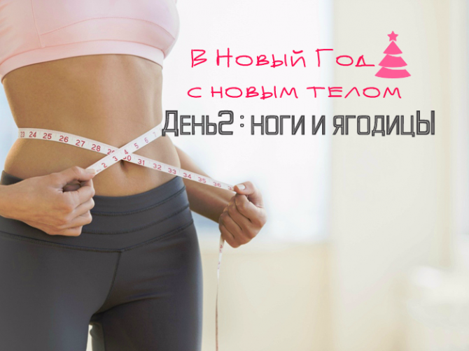 В Новый год 2017 с новым телом: ноги и ягодицы