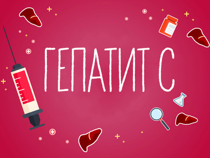 Гепатит С : основные симптомы и лечение