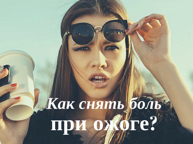 5 способов снятия боли при ожогах