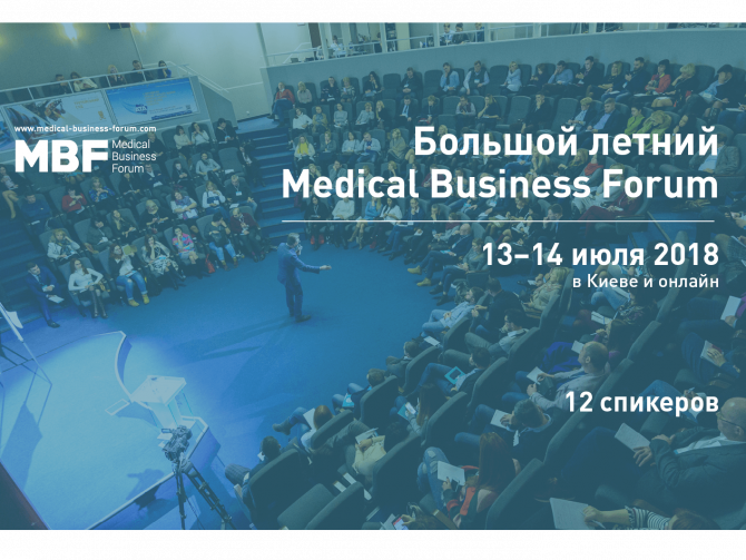 В Киеве состоится Большой летний Medical Business Forum