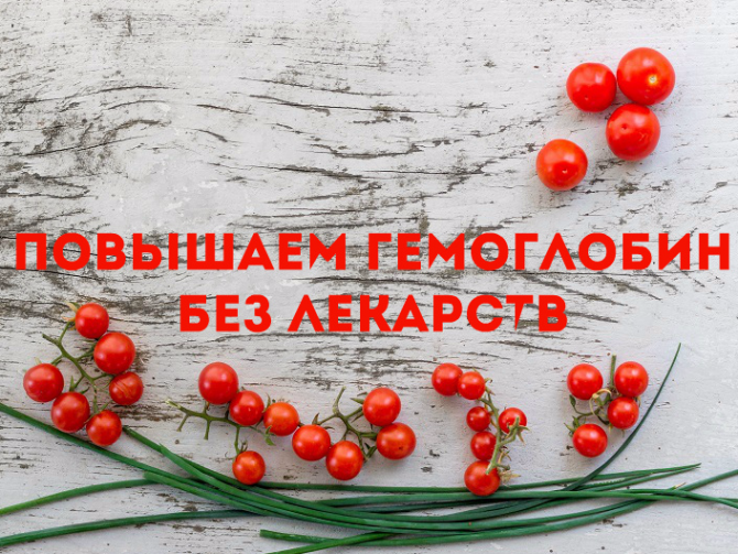 Низкий гемоглобин: что делать?