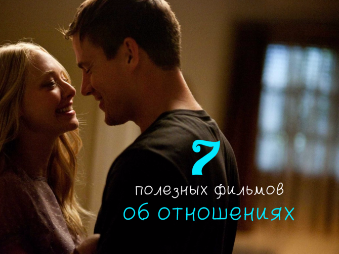 Лучшие фильмы о здоровых отношениях