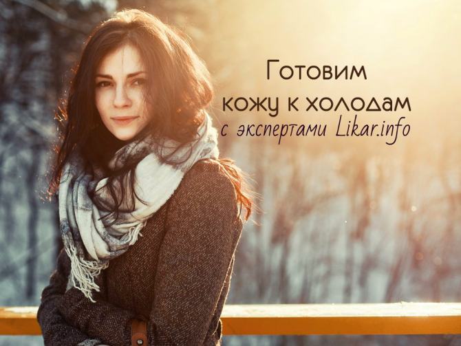 Как подготовить кожу к холодам: советы профессионалов