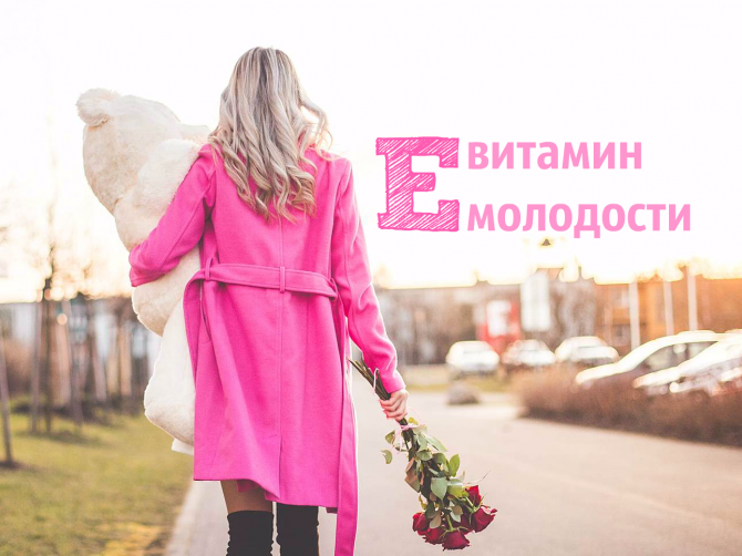 Витамин Е – витамин молодости!