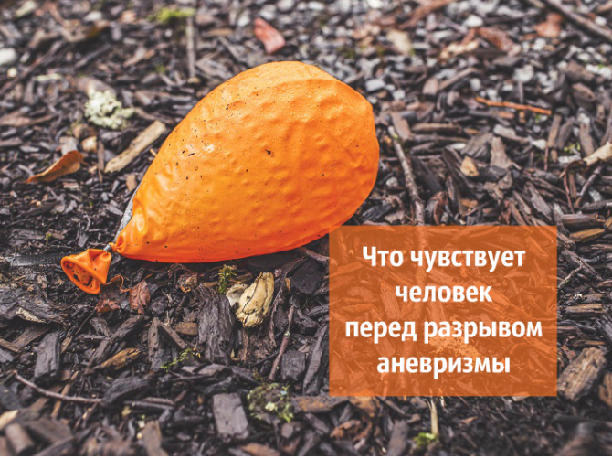 Пока не поздно! Как распознать аневризму головного мозга