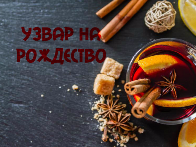 Узвар на Рождество: варианты приготовления