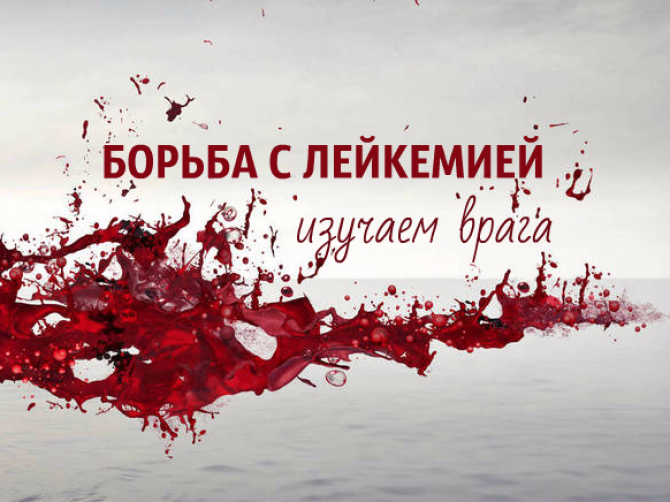 Лейкемия (лейкоз)
