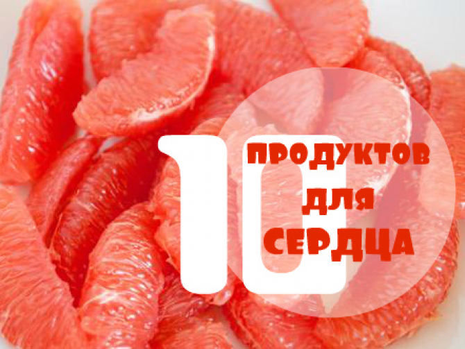 Самые полезные продукты для сердца