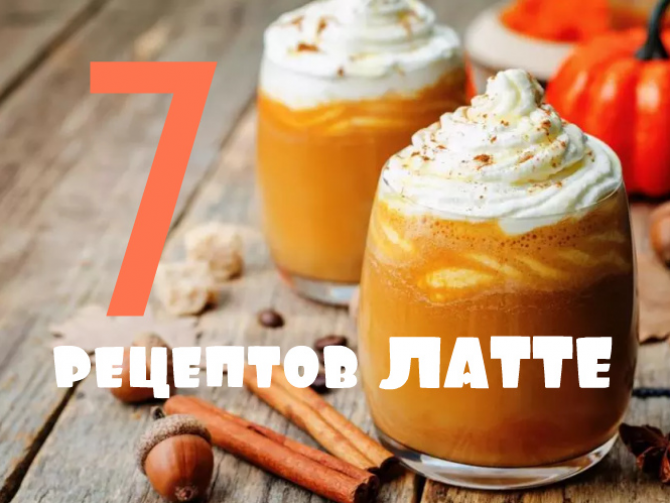 латте