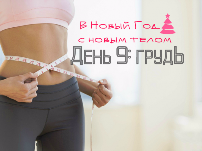 В Новый год 2017 с новым телом: грудь