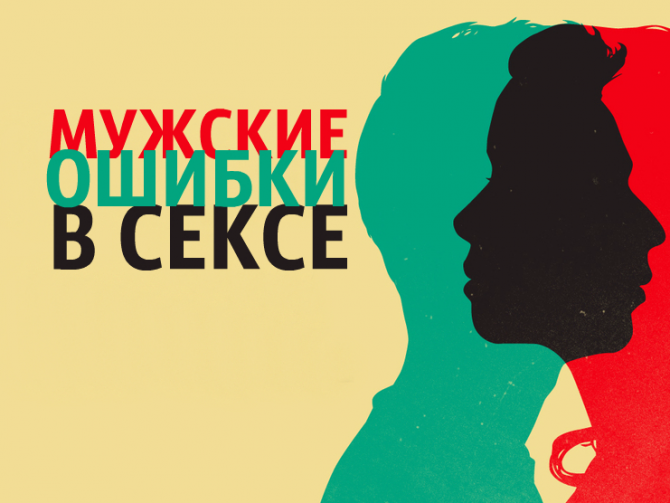 7 самых распространенных мужских ошибок в постели