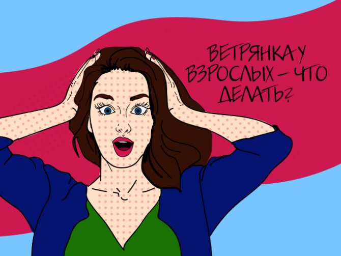 Ветрянка у взрослых – что делать?