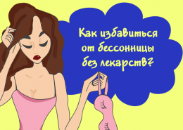 Как избавиться от бессонницы без лекарств?