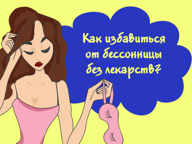 Как избавиться от бессонницы без лекарств?