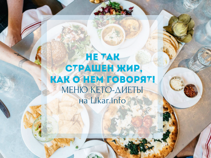 Диету с высоким содержанием жиров признали целебной (меню)