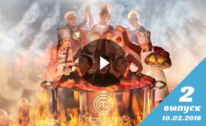 Мастер Шеф Дети 1 сезон 2 выпуск от 10.02.2016
