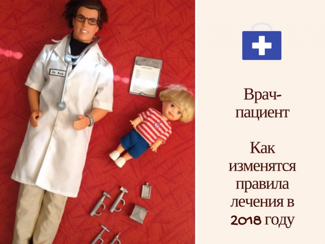 С 2018 года пациенты и врачи будут жить по новым правилам (Обновленная информация)
