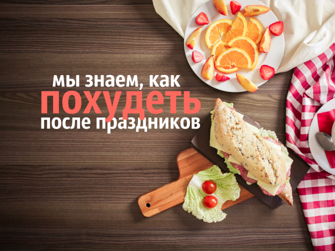 Как похудеть после Нового года: диеты и упражнения
