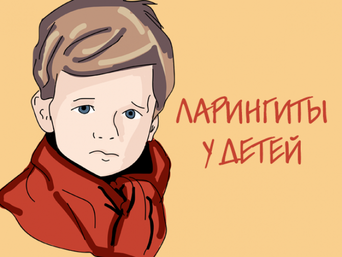 Ларингиты у детей