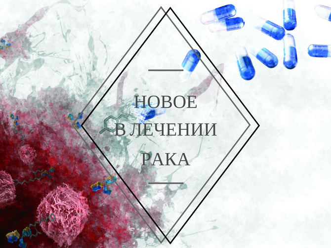 Открытия онкологов: 7 перспективных методов лечения рака