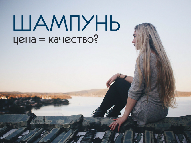 Эксперимент: влияет ли цена шампуня на чистоту волос