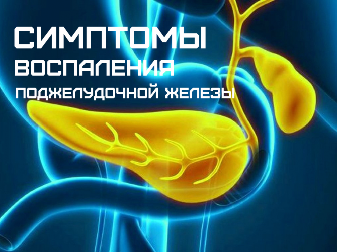 Поджелудочная железа - симптомы болезней