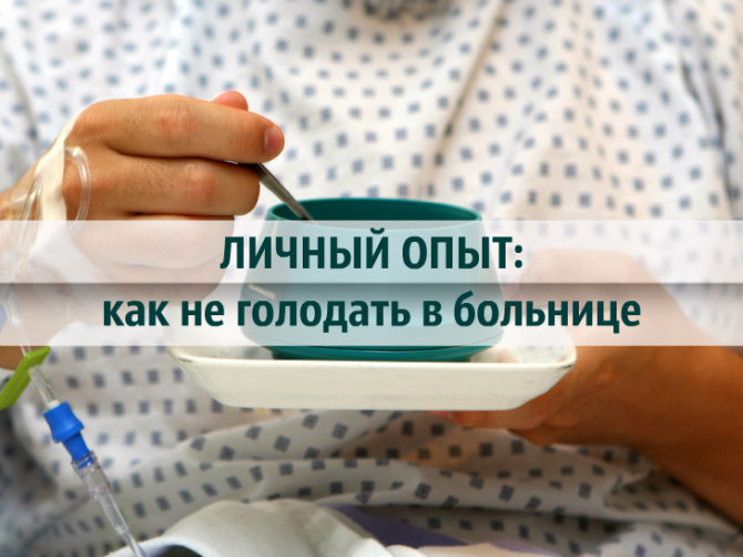 Личный опыт: лайфхаки, которые упростят жизнь в больнице. Часть 5