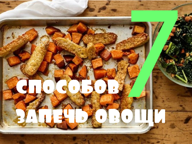 как запечь овощи