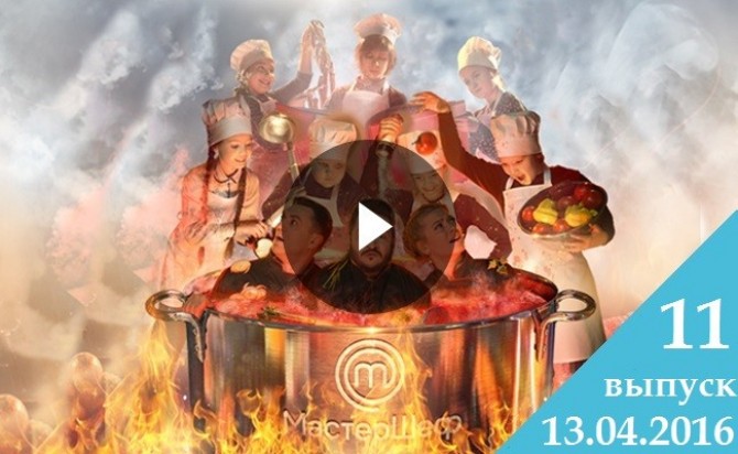 Смотреть онлайн Мастер Шеф Дети 13.04.2016 1 сезон 11 выпуск ВИДЕО