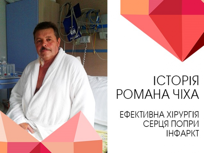 Фото пацієнта після операції на серці