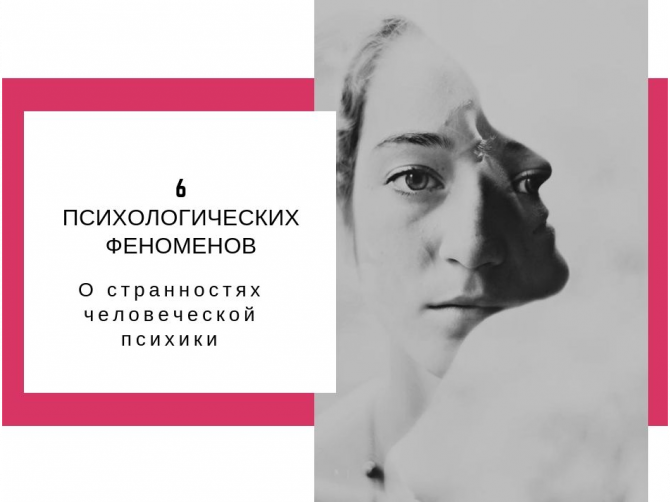 психологические феномены