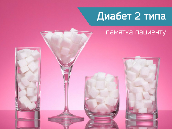 Сахарный диабет 2 типа: причины, симптомы и лечение