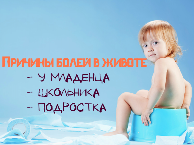У ребенка болит живот