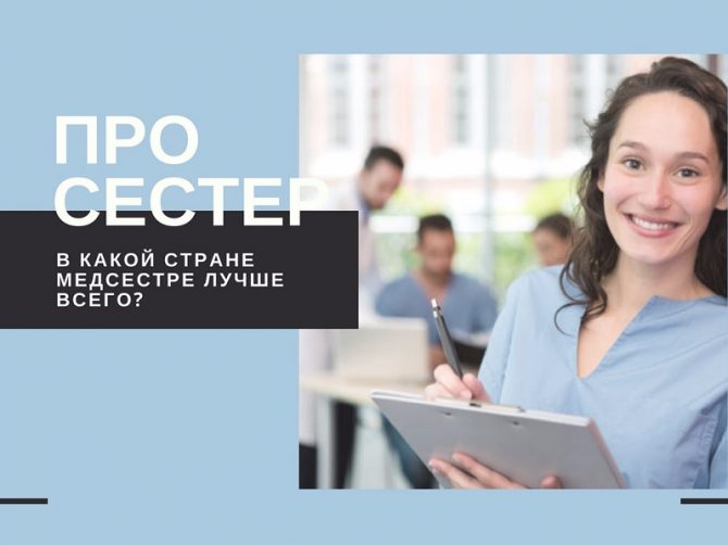 Как работают медсестры: зарплата, защита, условия