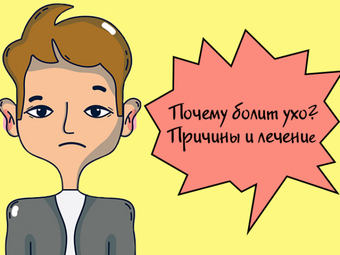 Почему болит ухо? Причины и лечение