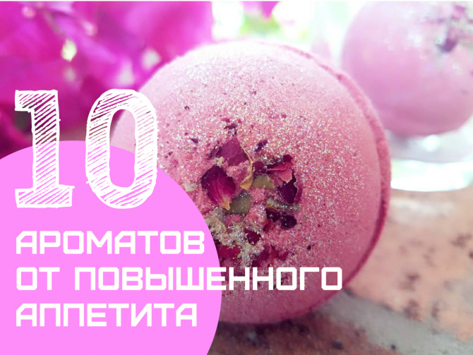 Топ-10 ароматов от аппетита