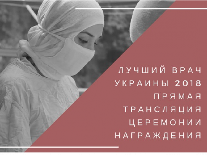 Медицинский Оскар: сегодня выберут 5 лучших врачей Украины