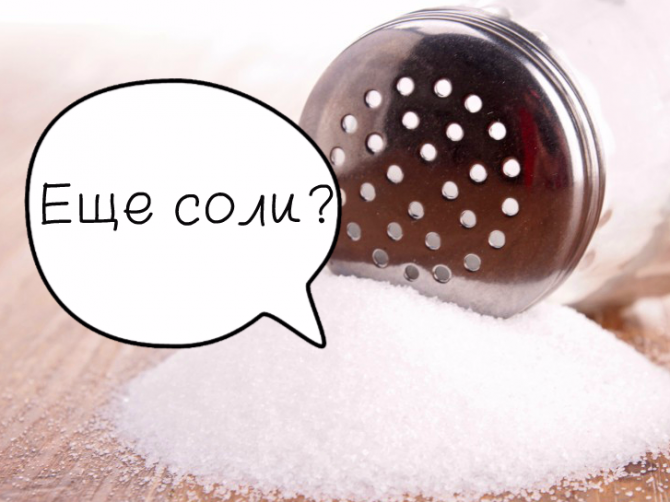 Сколько соли – уже слишком много