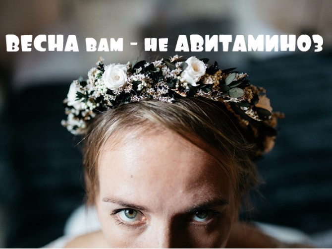 Почему мы не верим в весенний авитаминоз