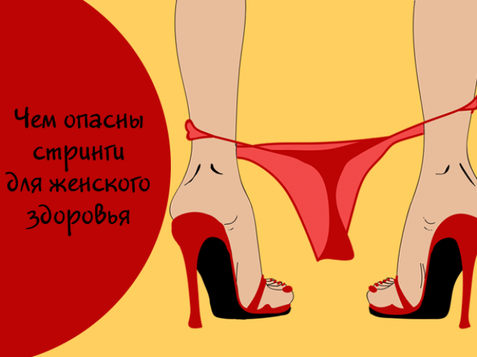 Чем опасны стринги для женского здоровья
