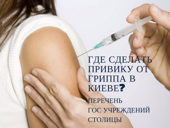 Где в Киеве проводят вакцинацию от гриппа?